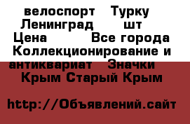 16.1) велоспорт : Турку - Ленинград  ( 2 шт ) › Цена ­ 399 - Все города Коллекционирование и антиквариат » Значки   . Крым,Старый Крым